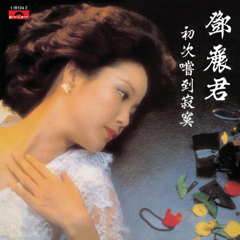 邓丽君-小媳妇回娘家.flac 下载插图