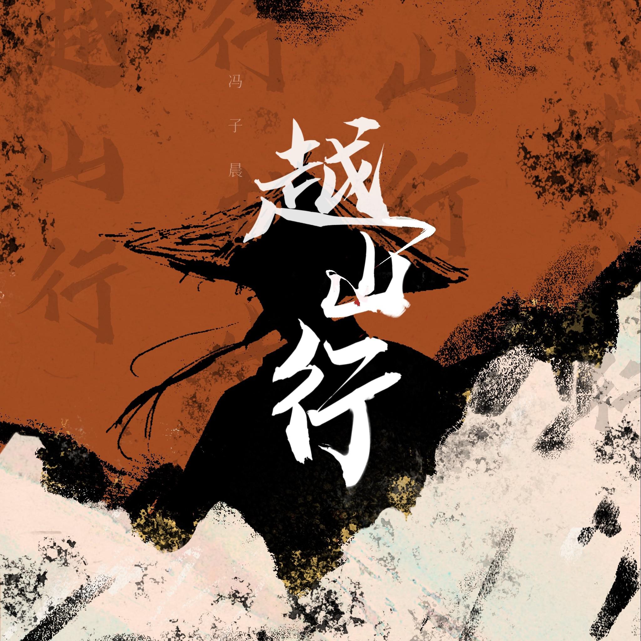 越山行专辑