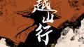 越山行专辑
