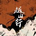 越山行专辑