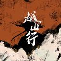 越山行专辑
