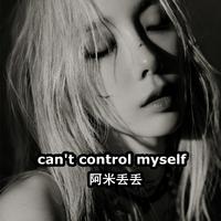 Can‘t Control Myself（大妍 伴奏）