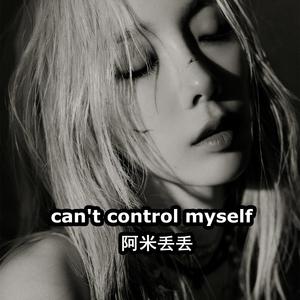 Can't Control Myself （精消） （升8半音）