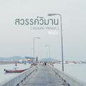 สวรรค์วิมาน (Acoustic Version) - Single专辑