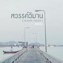 สวรรค์วิมาน (Acoustic Version) - Single