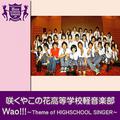 Wao!!! ~Theme of HIGHSCHOOLSINGER~ (HIGHSCHOOLSINGER.JP)