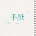 手紙专辑