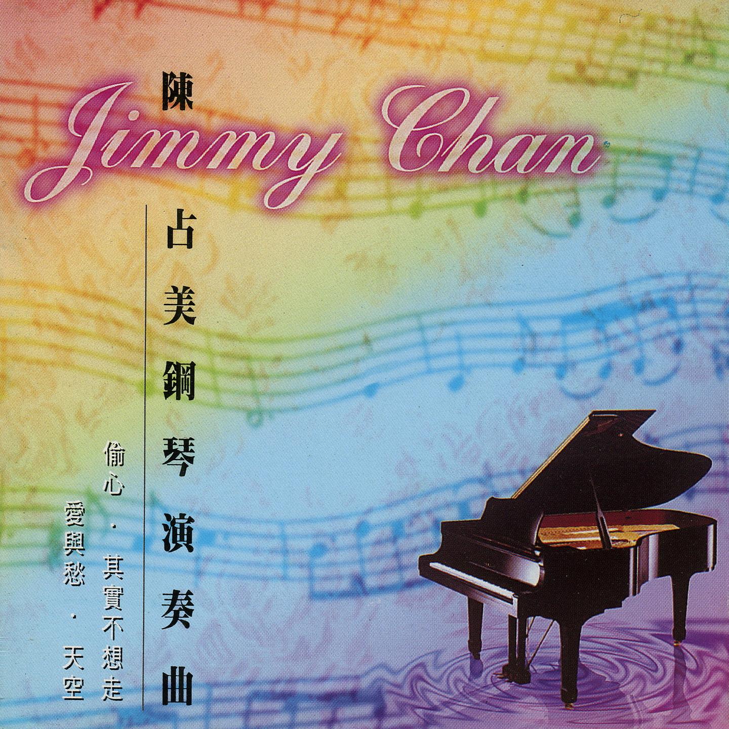 陈占美钢琴演奏曲 (偷心/其实不想走/爱与愁/天空)