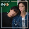 훈남정음 OST Part 4