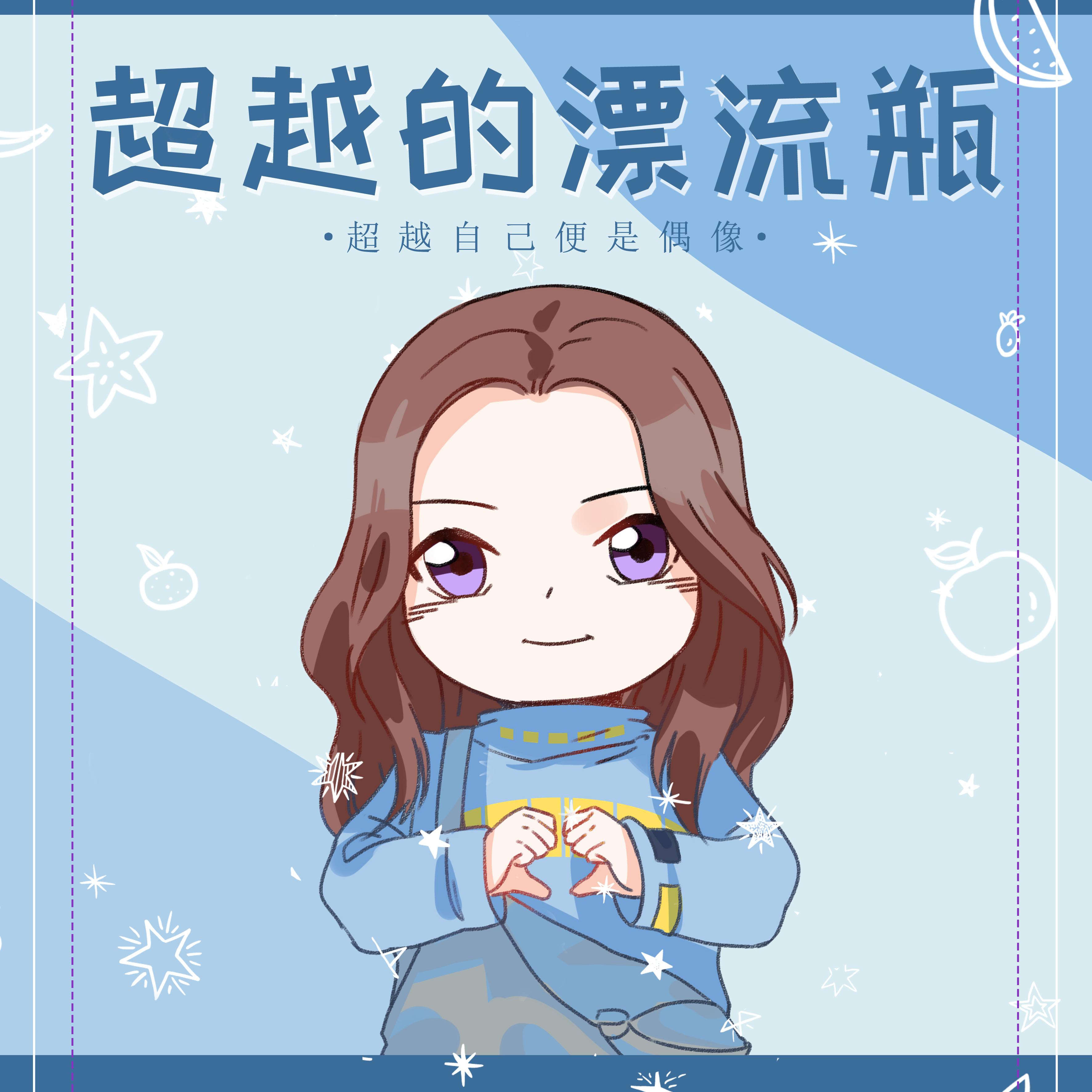 2018杨超越应援歌专辑