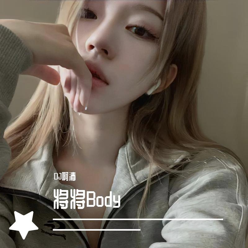 将将Body
