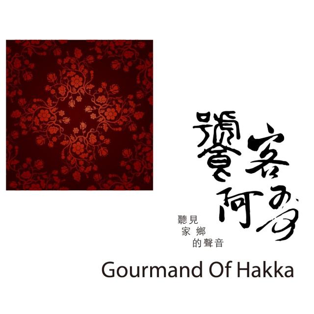 饕客阿哥 客语创作专辑