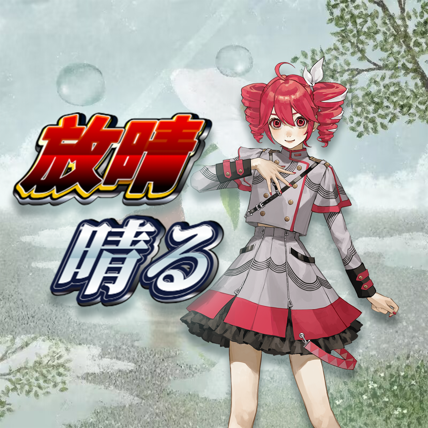 晴る（重音テト.Ver）