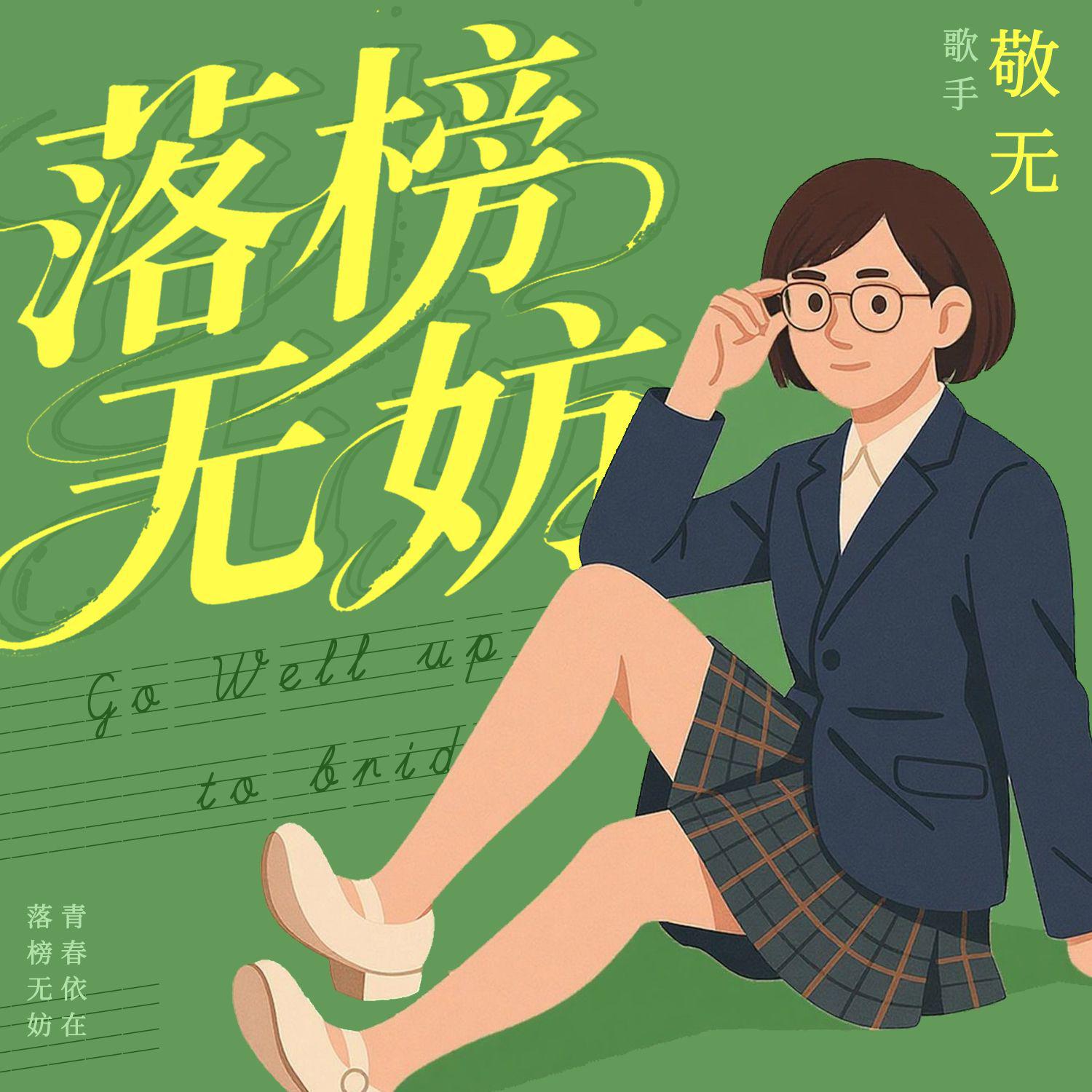 落榜无妨专辑