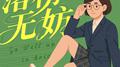 落榜无妨