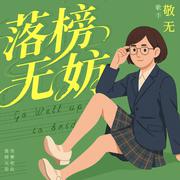 落榜无妨