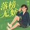 落榜无妨专辑