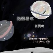 脆弱星球