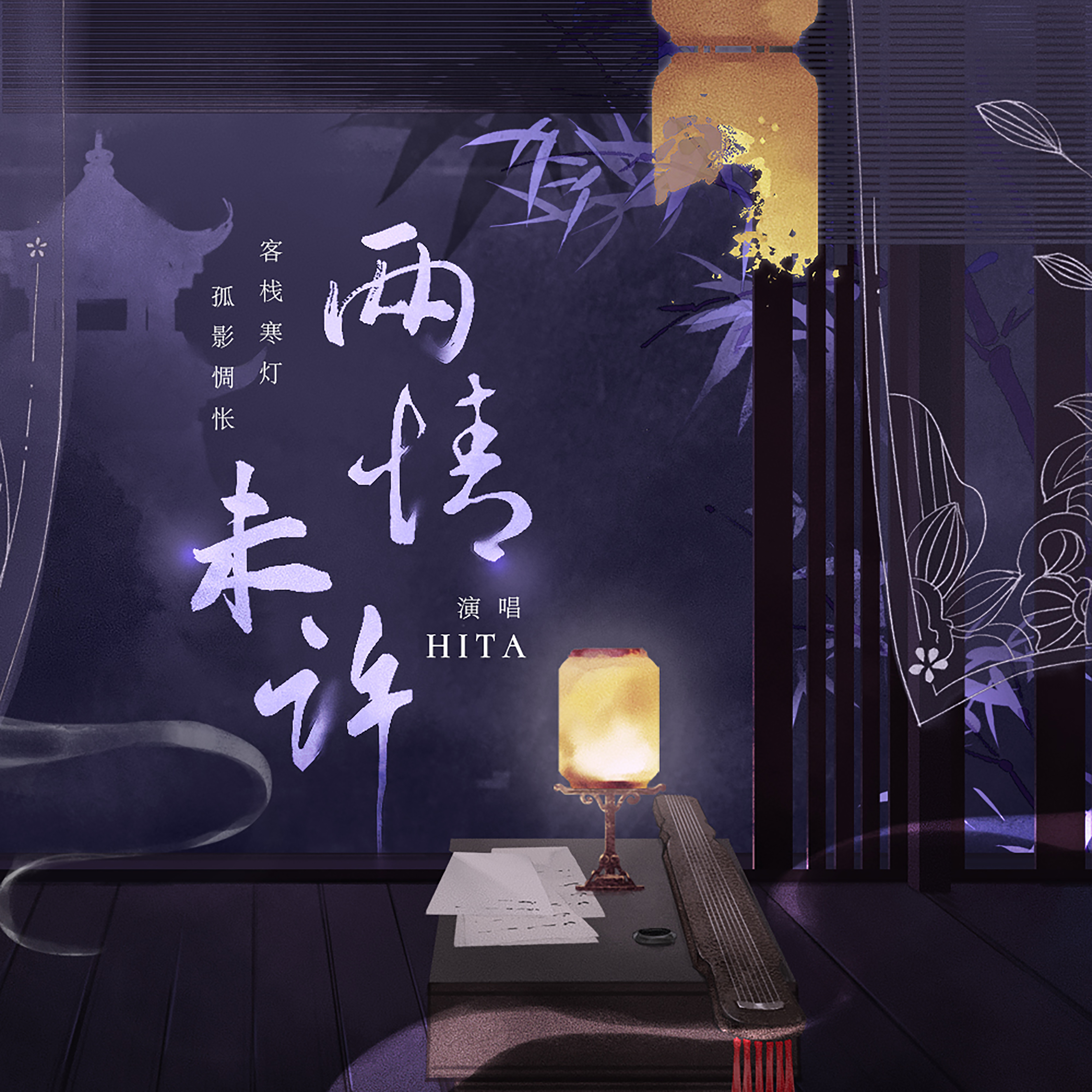 两情未许