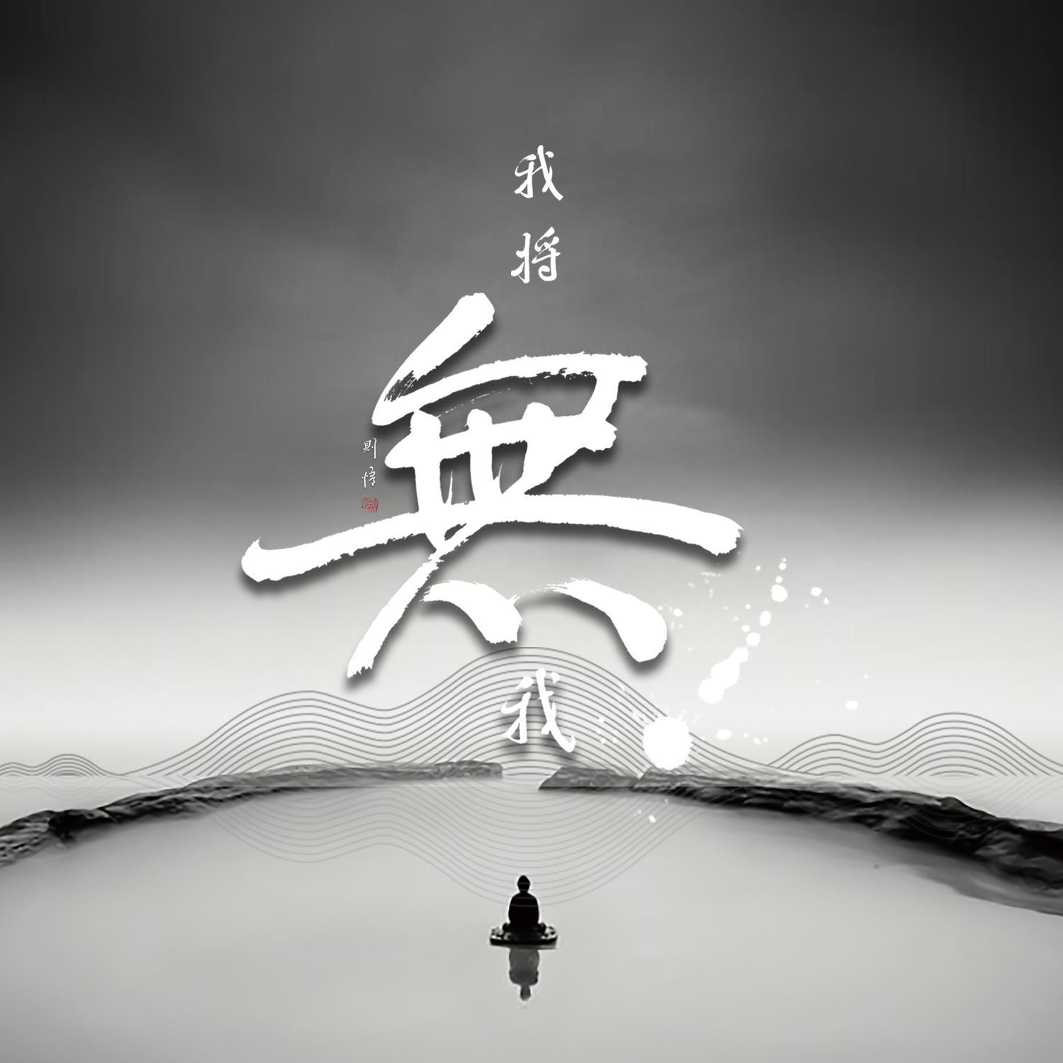 我将无我