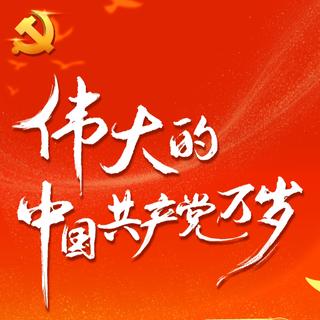 请党放心，强国有我！