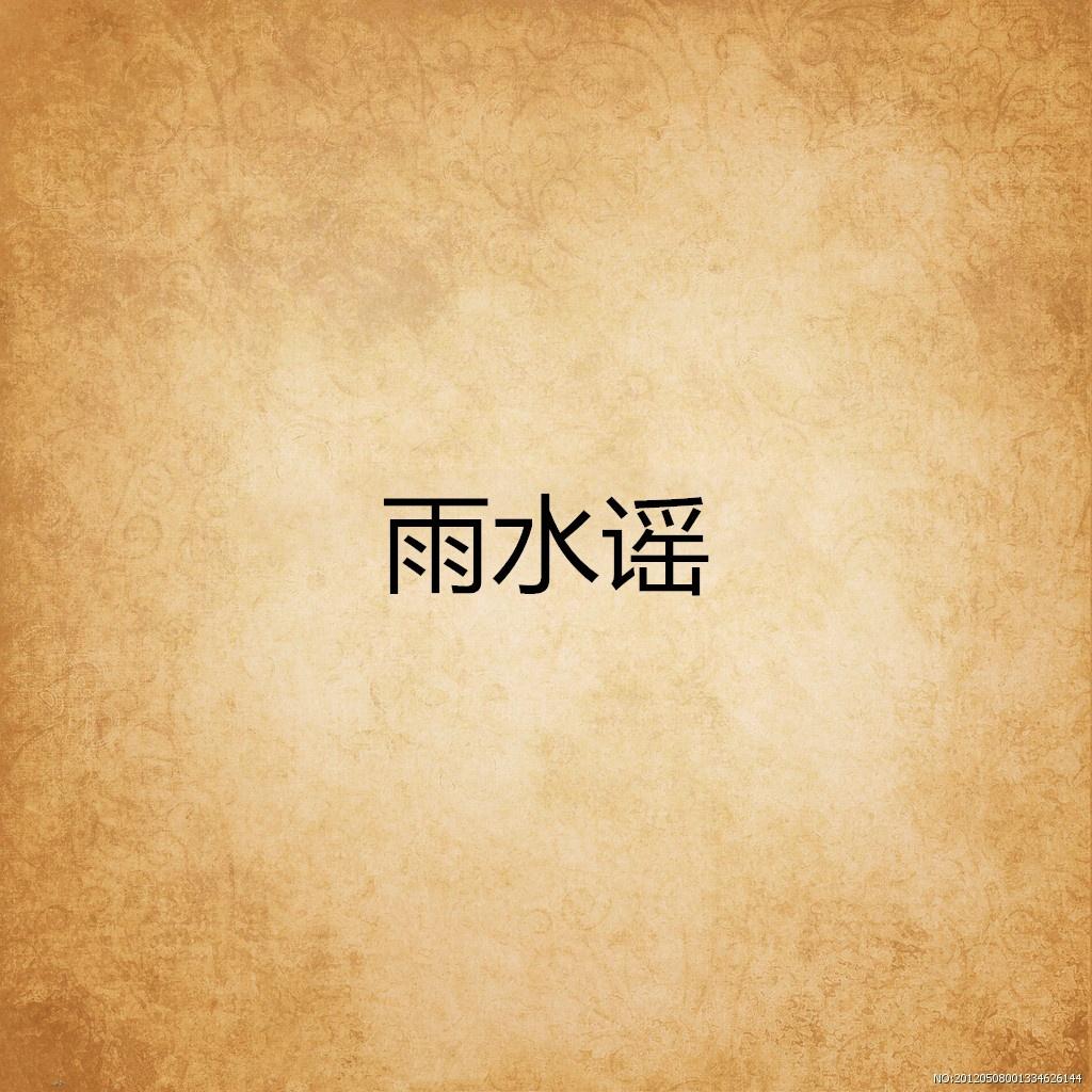 雨水谣