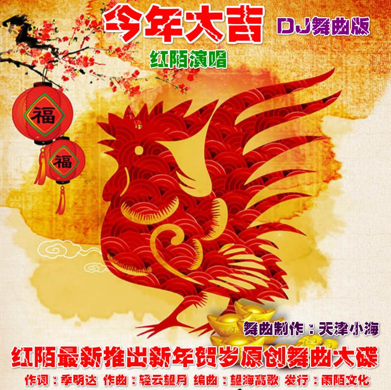 红陌（今年大吉）DJ舞曲版专辑