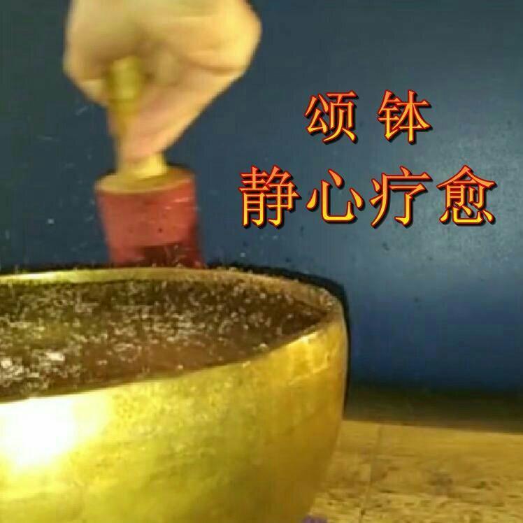 閉目聆听西藏頌鉢—疗愈身心消除苦呃