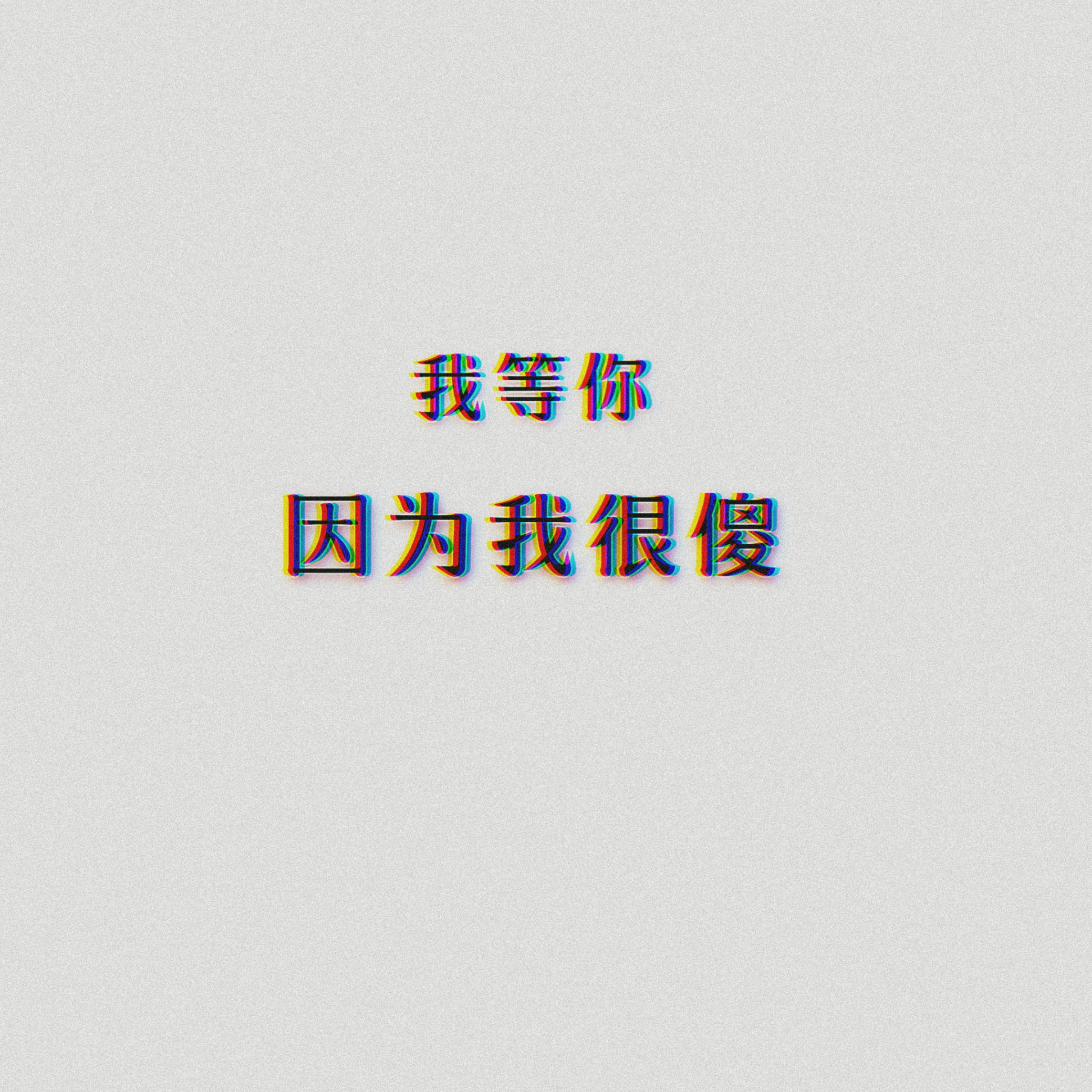 Arilena Ara-因为我爱你