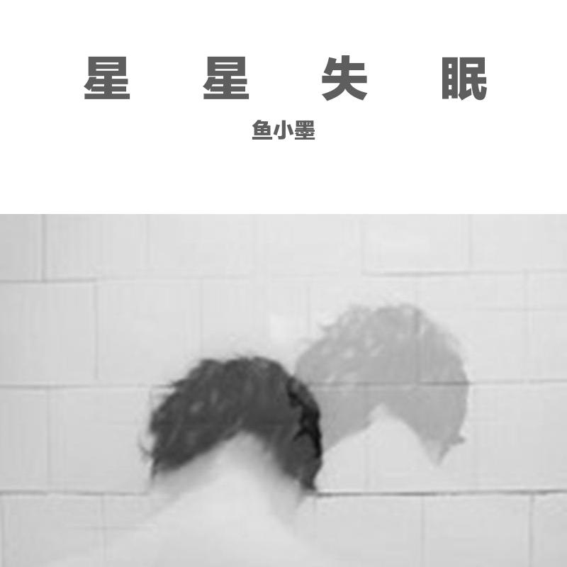 星星失眠