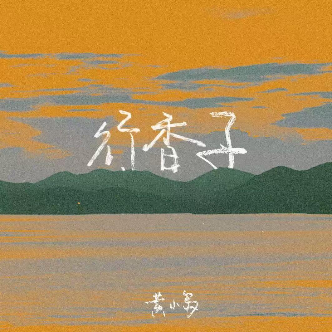 行香子
