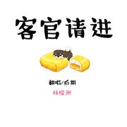 客官请进【绕口令真的难】