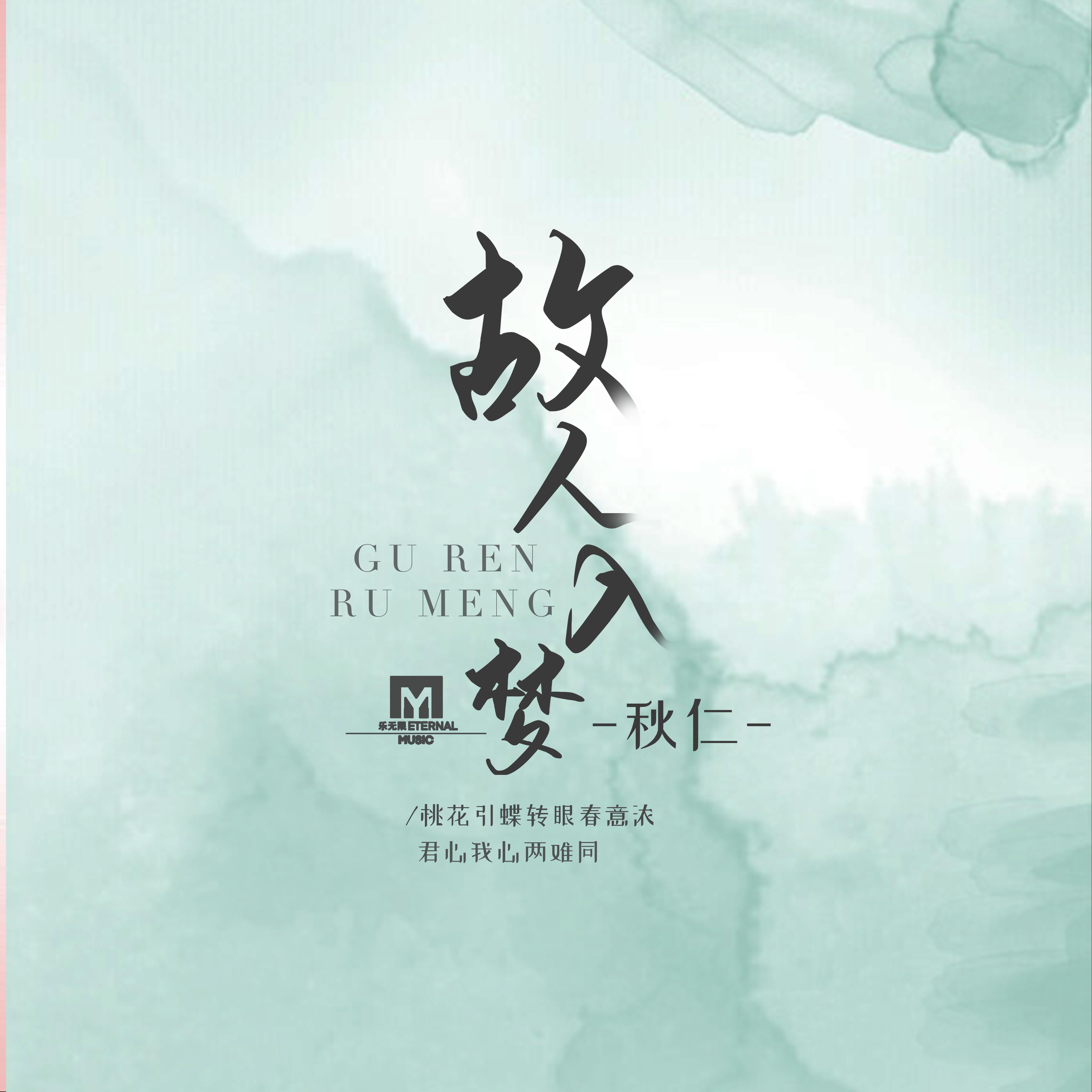 故人入梦
