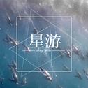 星游专辑