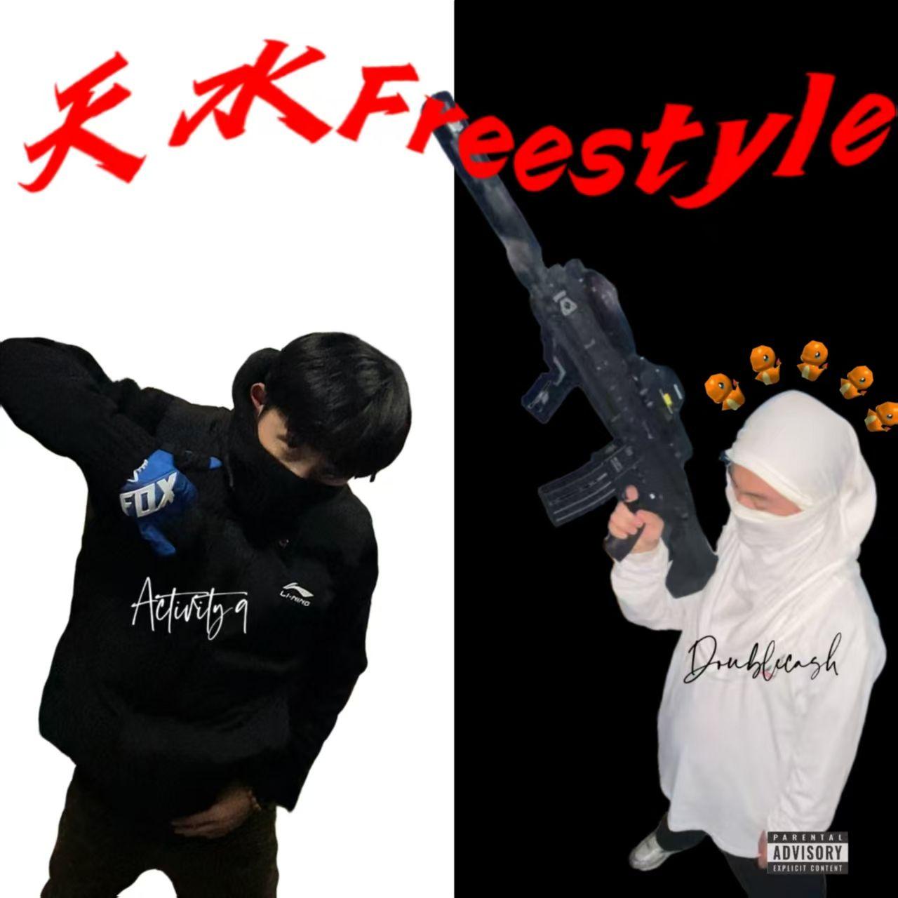天水Freestyle
