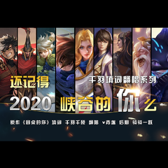 用一首《同桌的你》盘点2020的王者峡谷