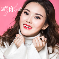 张书瑶 - 遇见你之后(原版立体声伴奏)