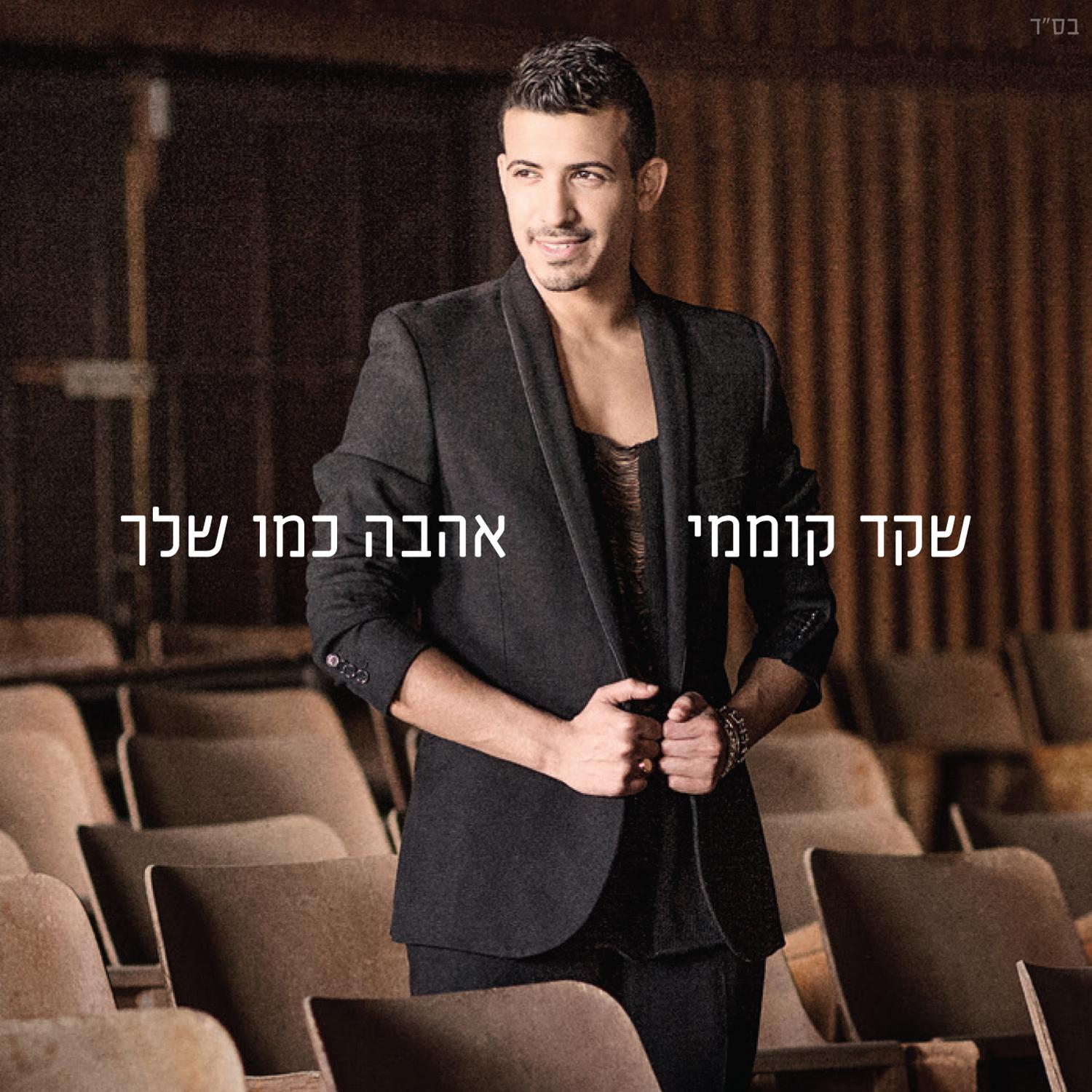 Shaked Komemy - הכל יהיה בסדר