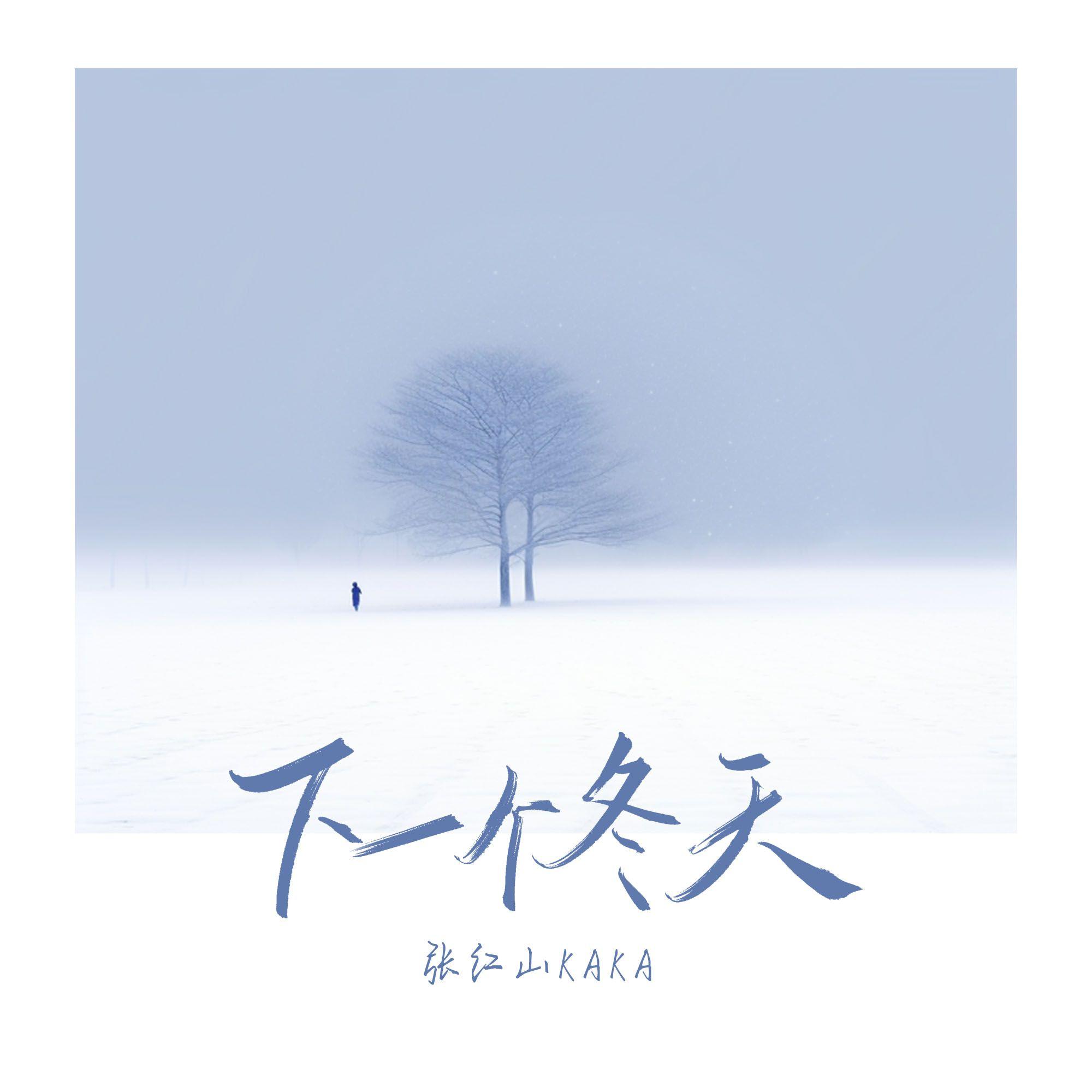 下一个冬天