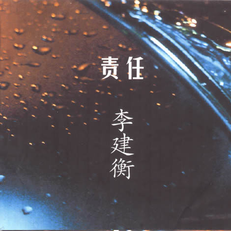 责任