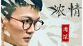 周深 Cover专辑