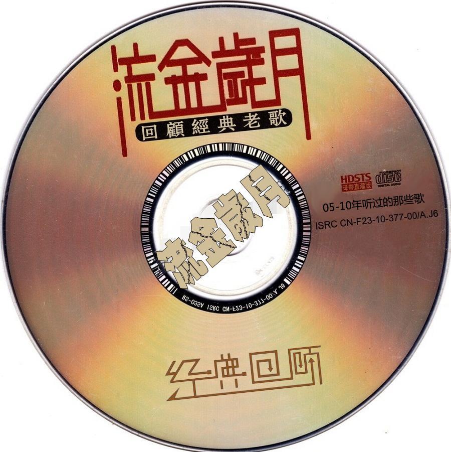 05--10年听过的那些歌