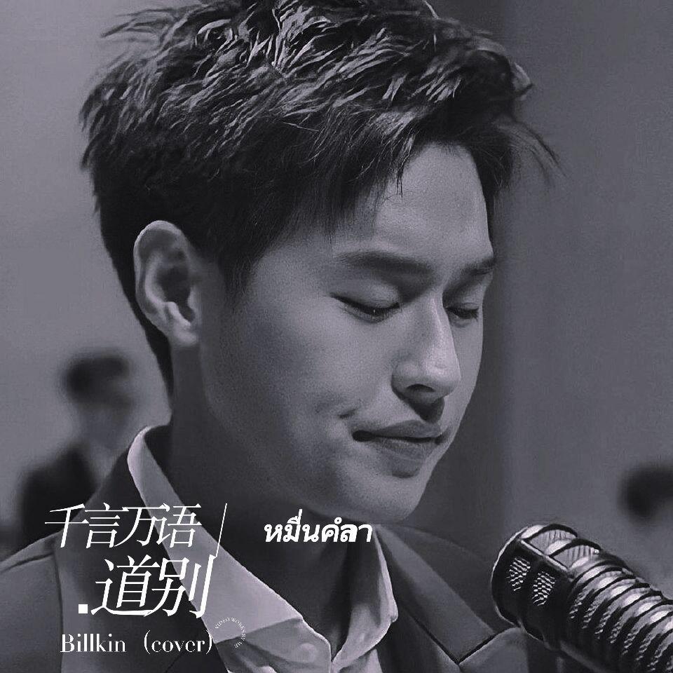 หมื่นคำลา／千言万语道别
