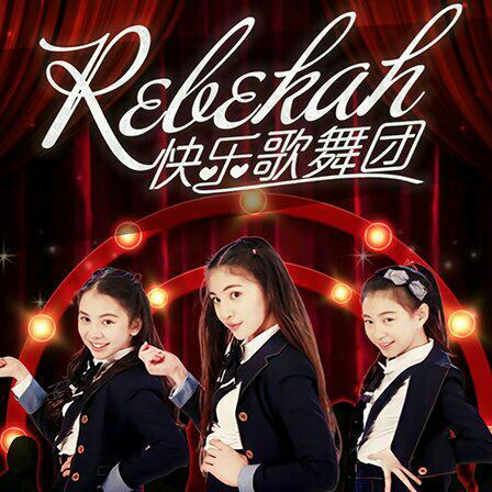 Rebekah快乐歌舞团