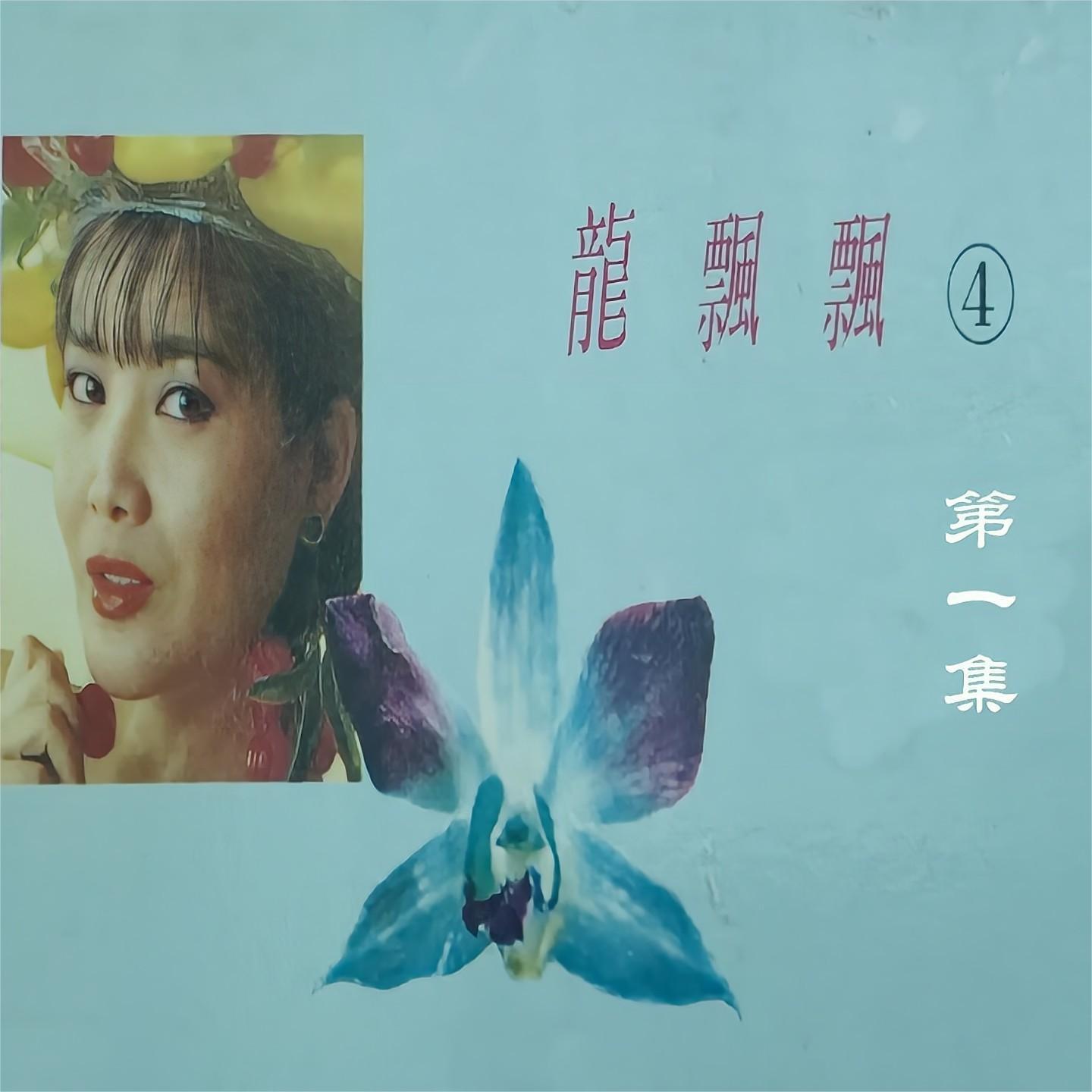 龙飘飘歌曲封面