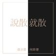 说散就散