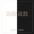 说散就散