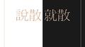说散就散专辑