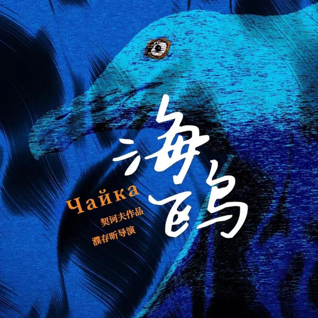 人艺2023版海鸥