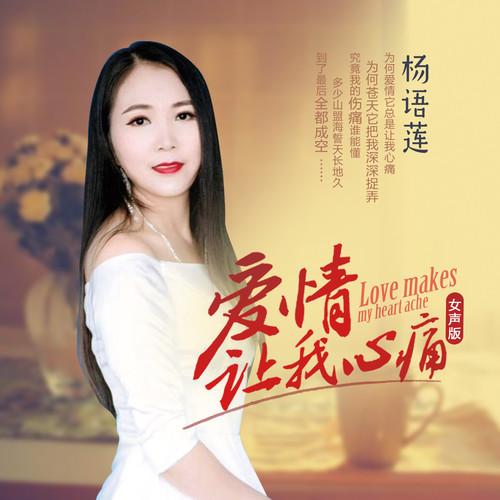 爱情让我心痛（女声版）